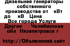 Дизельная генераторы собственного производства от 10кВт до 400кВ › Цена ­ 390 000 - Все города Услуги » Другие   . Челябинская обл.,Нязепетровск г.